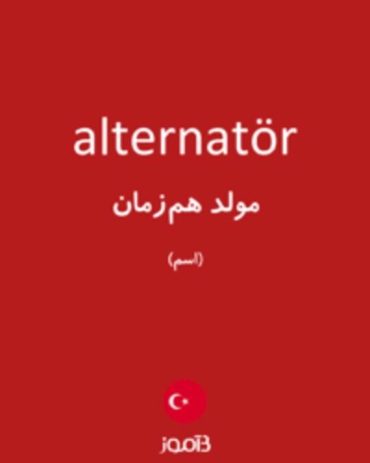  تصویر alternatör - دیکشنری انگلیسی بیاموز