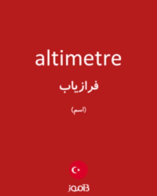  تصویر altimetre - دیکشنری انگلیسی بیاموز