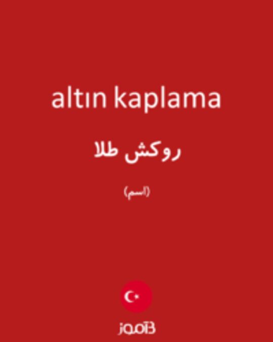  تصویر altın kaplama - دیکشنری انگلیسی بیاموز