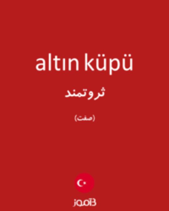  تصویر altın küpü - دیکشنری انگلیسی بیاموز