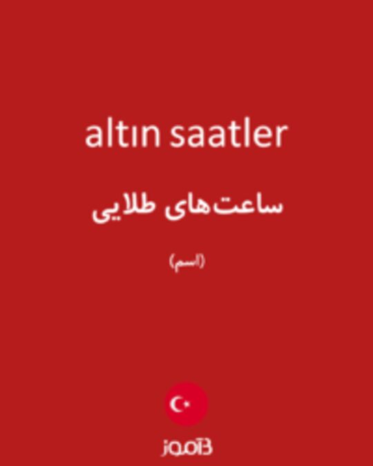  تصویر altın saatler - دیکشنری انگلیسی بیاموز