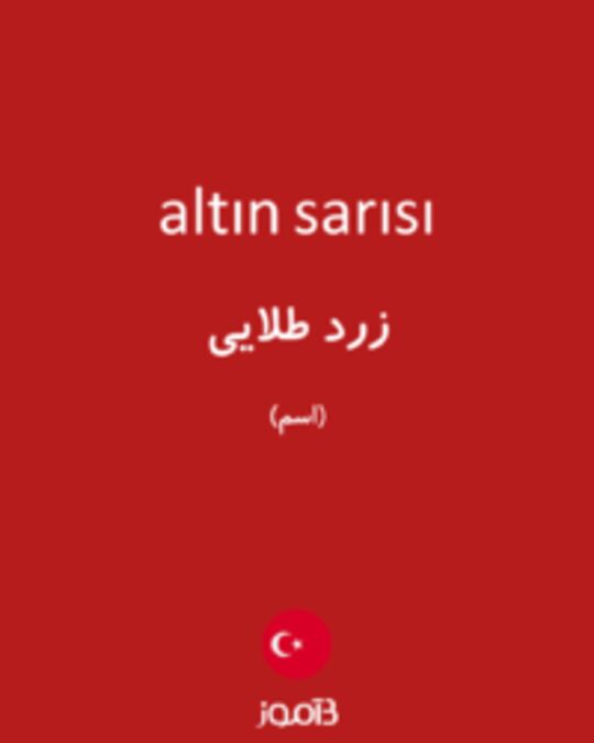  تصویر altın sarısı - دیکشنری انگلیسی بیاموز