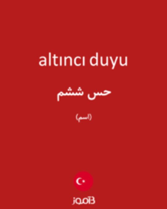  تصویر altıncı duyu - دیکشنری انگلیسی بیاموز