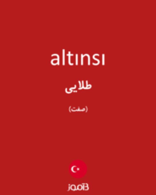  تصویر altınsı - دیکشنری انگلیسی بیاموز