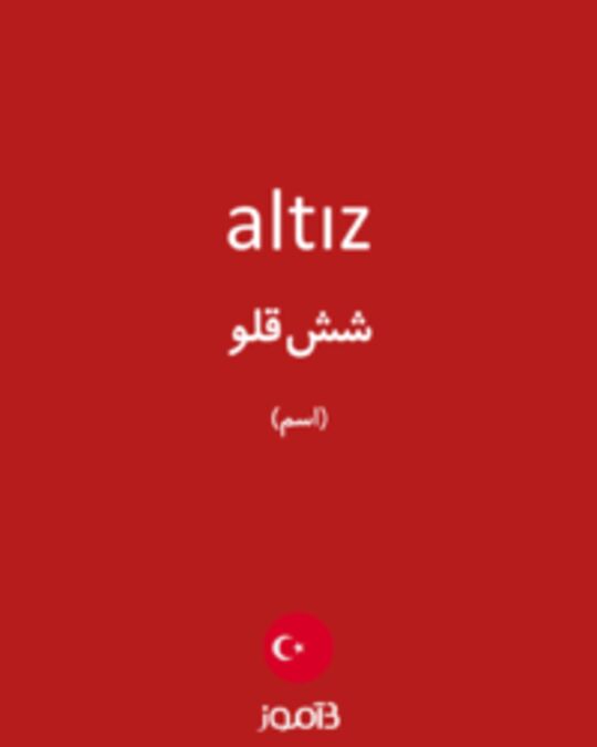  تصویر altız - دیکشنری انگلیسی بیاموز