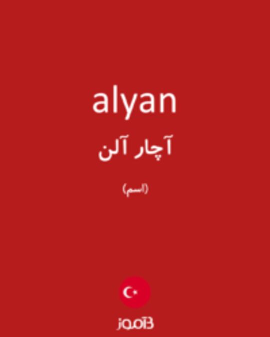  تصویر alyan - دیکشنری انگلیسی بیاموز