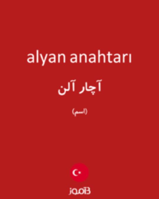  تصویر alyan anahtarı - دیکشنری انگلیسی بیاموز