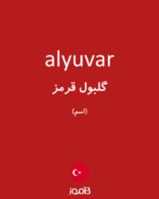  تصویر alyuvar - دیکشنری انگلیسی بیاموز