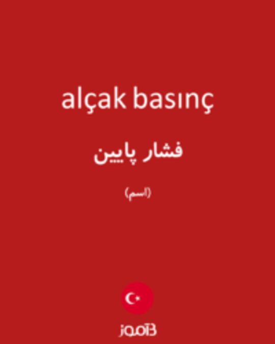  تصویر alçak basınç - دیکشنری انگلیسی بیاموز