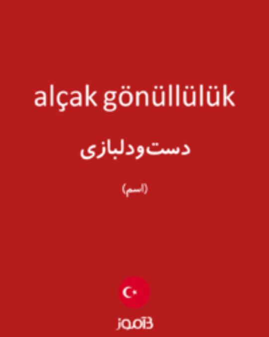  تصویر alçak gönüllülük - دیکشنری انگلیسی بیاموز