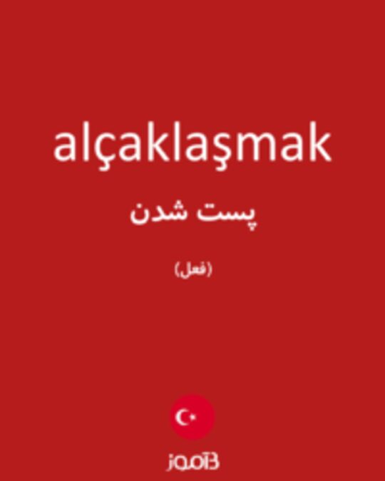  تصویر alçaklaşmak - دیکشنری انگلیسی بیاموز