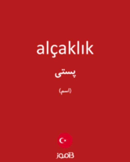  تصویر alçaklık - دیکشنری انگلیسی بیاموز