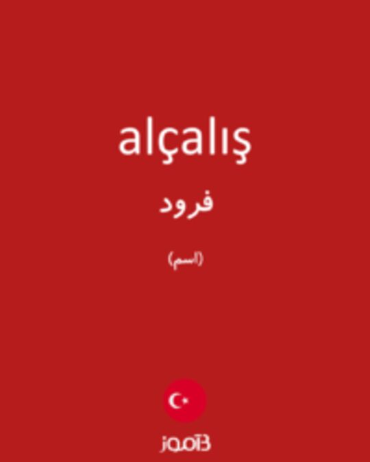  تصویر alçalış - دیکشنری انگلیسی بیاموز