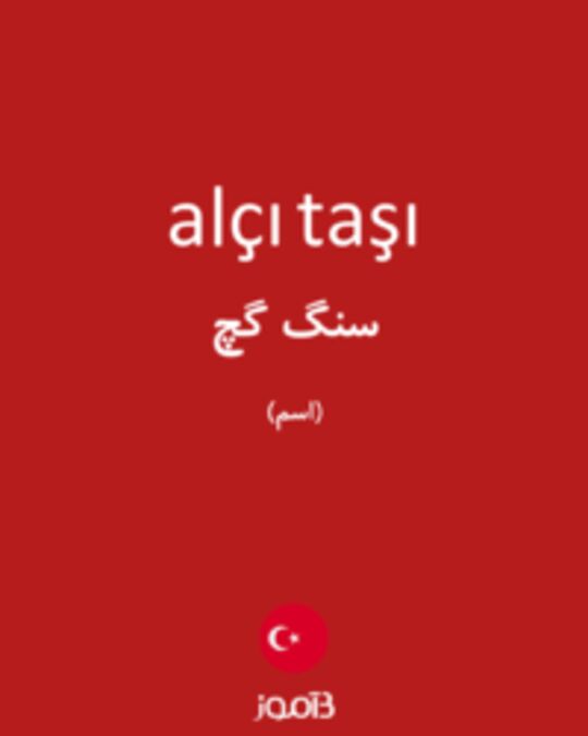  تصویر alçı taşı - دیکشنری انگلیسی بیاموز