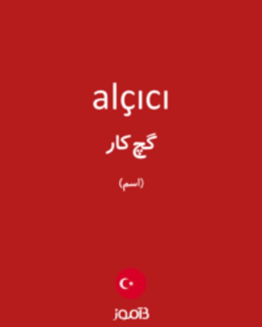  تصویر alçıcı - دیکشنری انگلیسی بیاموز