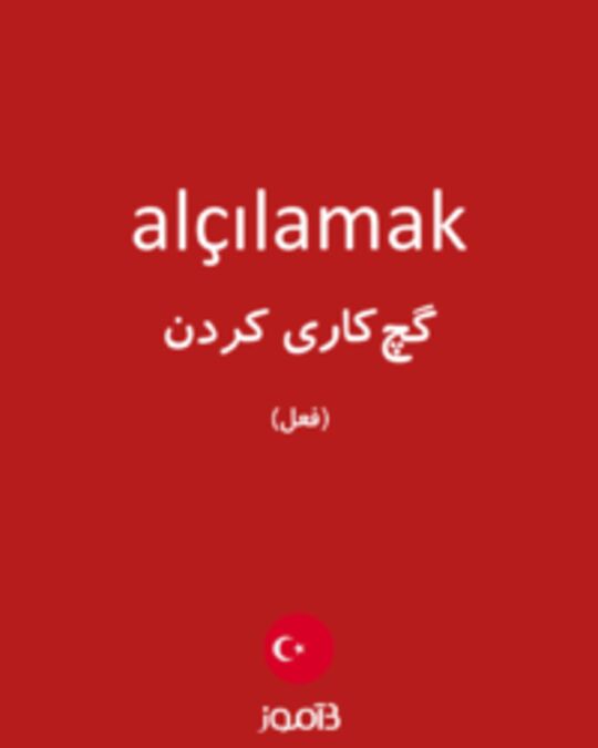  تصویر alçılamak - دیکشنری انگلیسی بیاموز