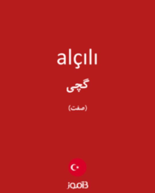  تصویر alçılı - دیکشنری انگلیسی بیاموز