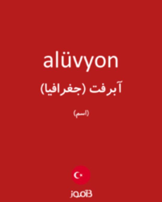  تصویر alüvyon - دیکشنری انگلیسی بیاموز