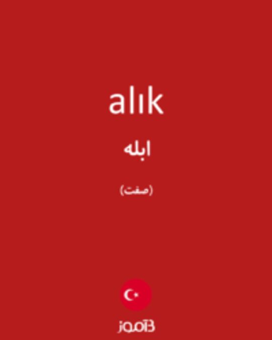  تصویر alık - دیکشنری انگلیسی بیاموز