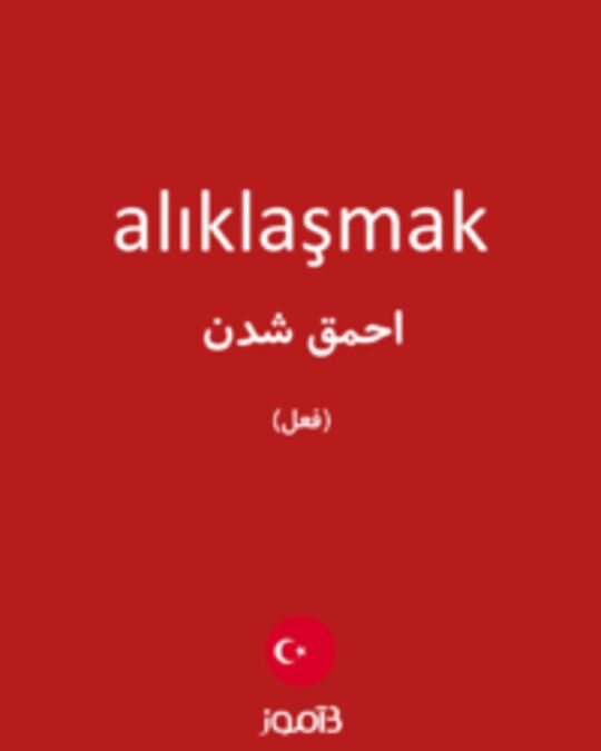  تصویر alıklaşmak - دیکشنری انگلیسی بیاموز