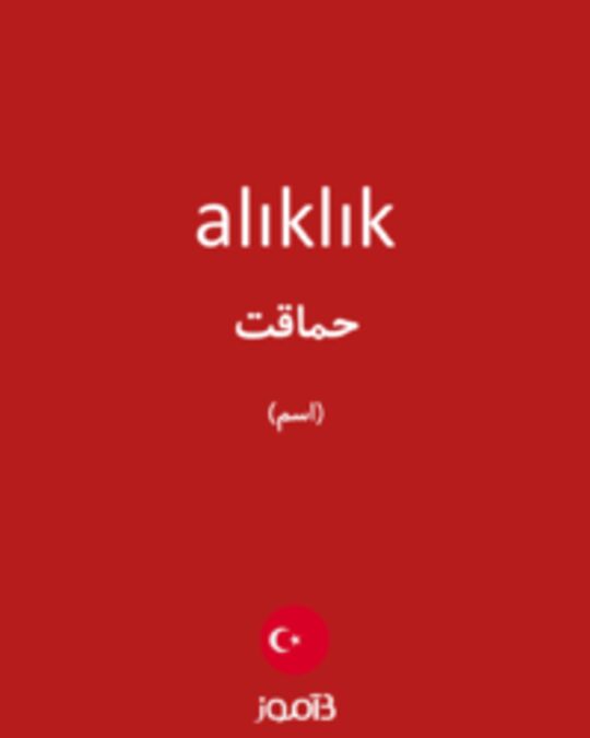  تصویر alıklık - دیکشنری انگلیسی بیاموز