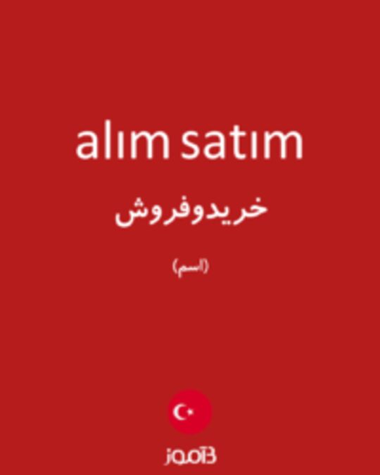  تصویر alım satım - دیکشنری انگلیسی بیاموز