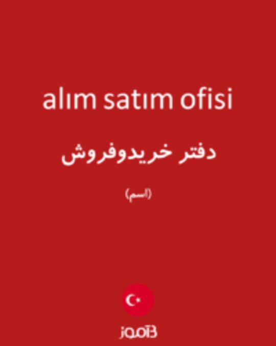  تصویر alım satım ofisi - دیکشنری انگلیسی بیاموز