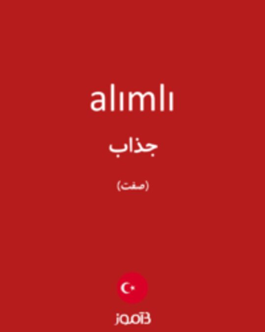  تصویر alımlı - دیکشنری انگلیسی بیاموز