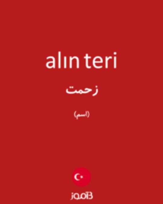  تصویر alın teri - دیکشنری انگلیسی بیاموز