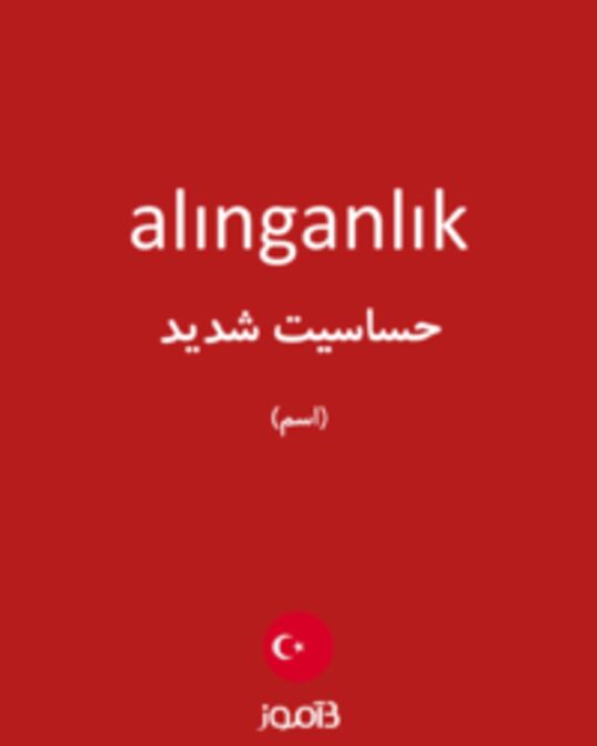  تصویر alınganlık - دیکشنری انگلیسی بیاموز