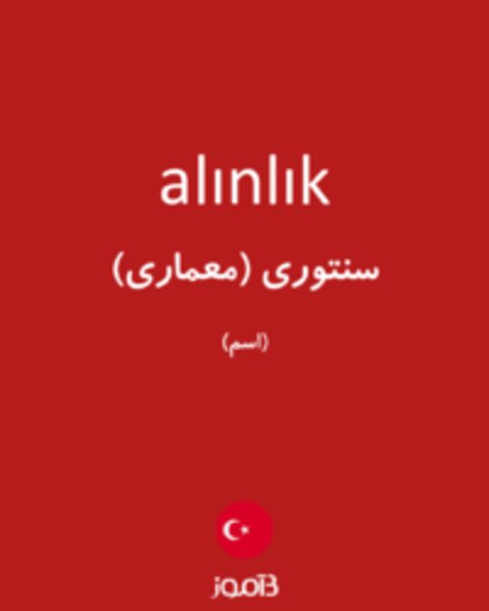  تصویر alınlık - دیکشنری انگلیسی بیاموز