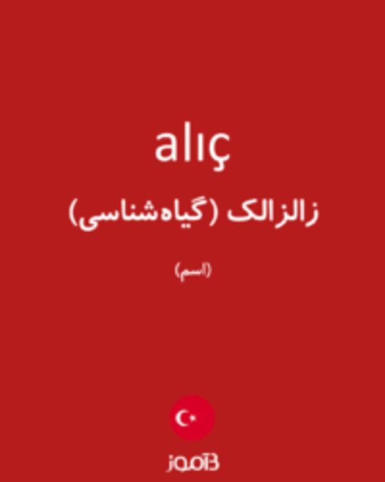  تصویر alıç - دیکشنری انگلیسی بیاموز