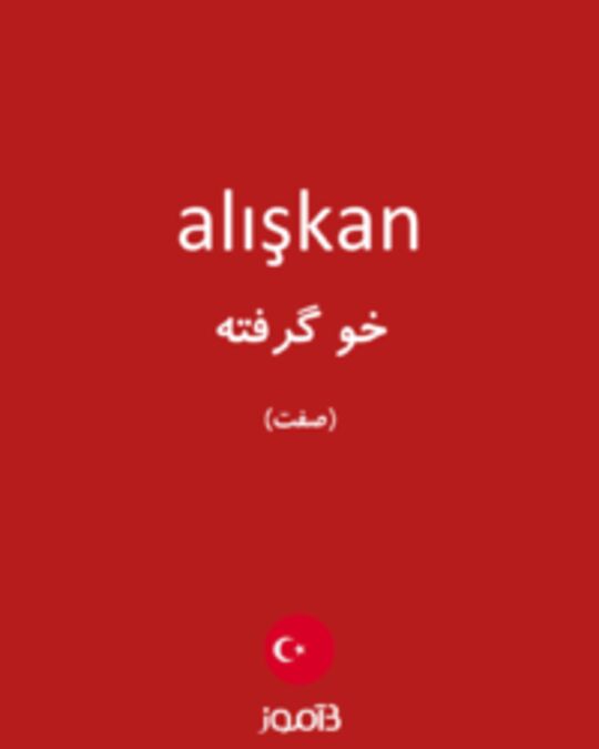  تصویر alışkan - دیکشنری انگلیسی بیاموز