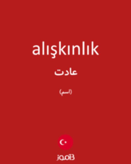  تصویر alışkınlık - دیکشنری انگلیسی بیاموز