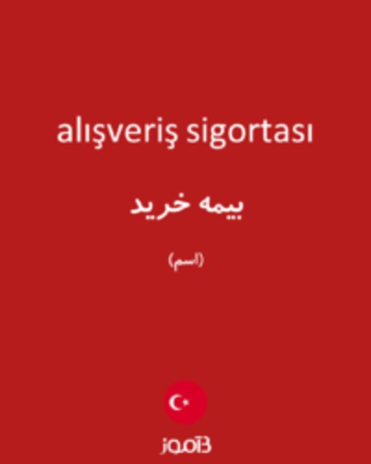  تصویر alışveriş sigortası - دیکشنری انگلیسی بیاموز