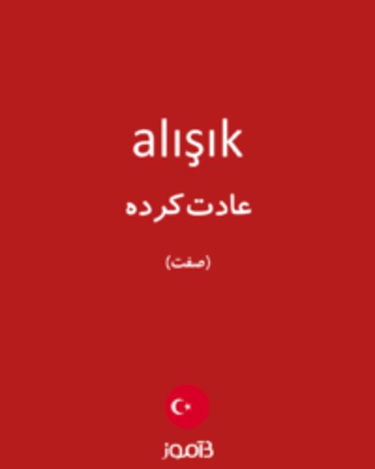  تصویر alışık - دیکشنری انگلیسی بیاموز