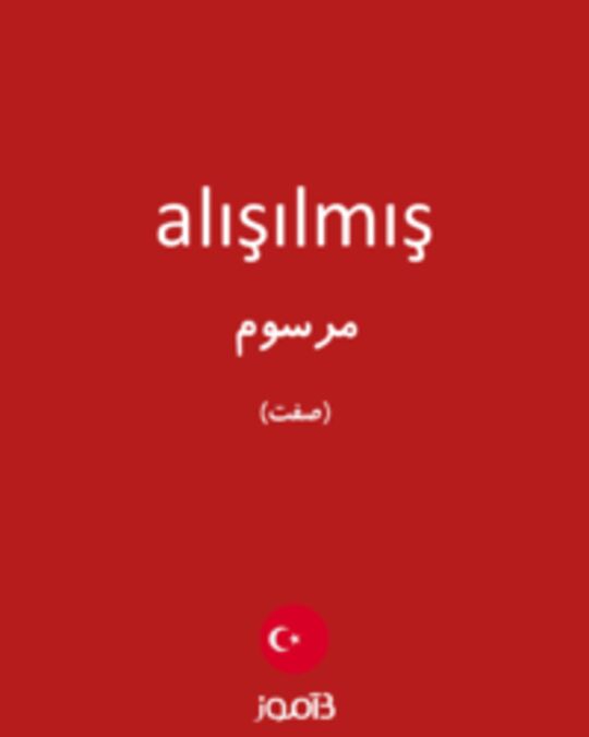  تصویر alışılmış - دیکشنری انگلیسی بیاموز