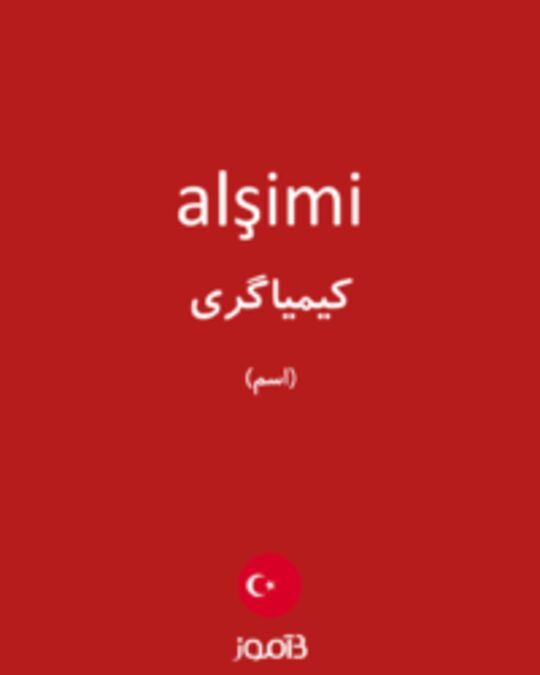  تصویر alşimi - دیکشنری انگلیسی بیاموز