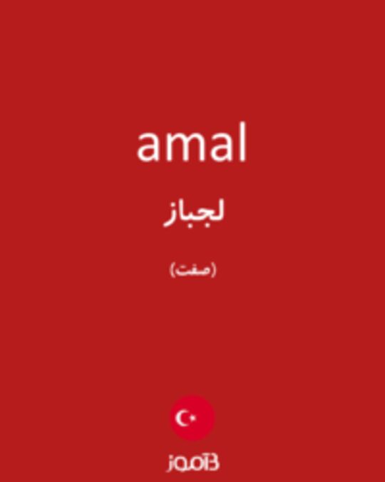  تصویر amal - دیکشنری انگلیسی بیاموز