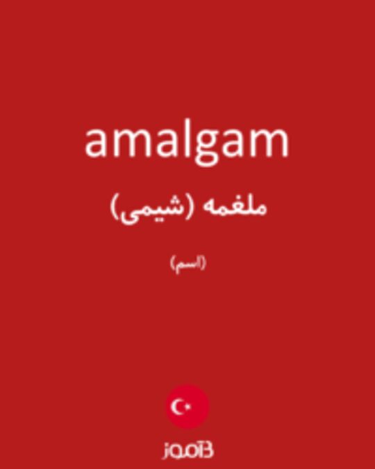  تصویر amalgam - دیکشنری انگلیسی بیاموز