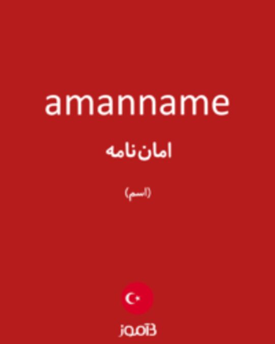  تصویر amanname - دیکشنری انگلیسی بیاموز