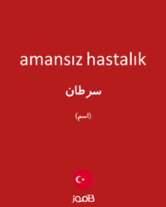  تصویر amansız hastalık - دیکشنری انگلیسی بیاموز