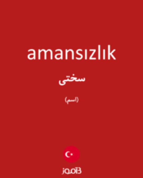  تصویر amansızlık - دیکشنری انگلیسی بیاموز