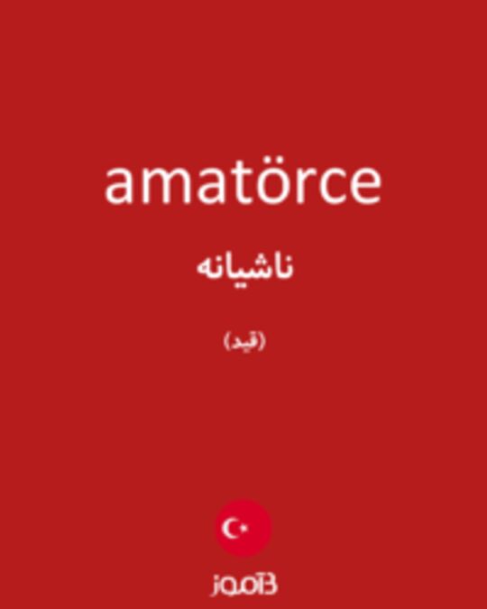  تصویر amatörce - دیکشنری انگلیسی بیاموز