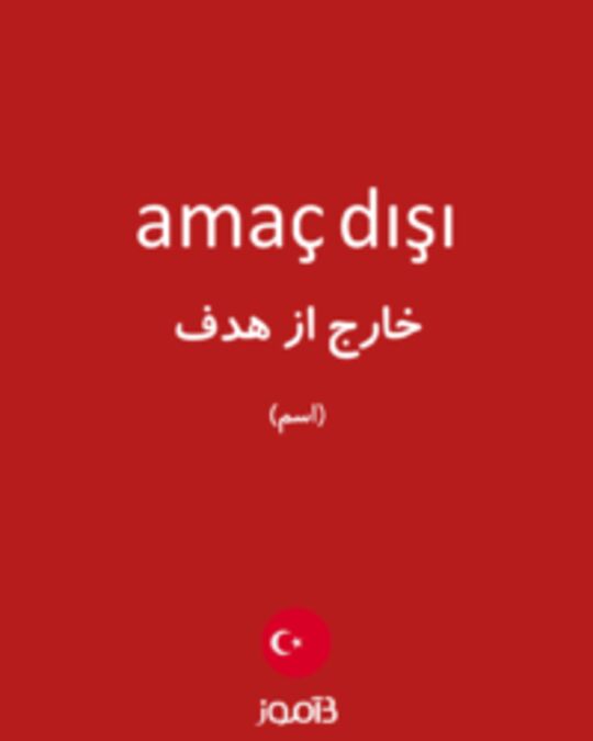  تصویر amaç dışı - دیکشنری انگلیسی بیاموز