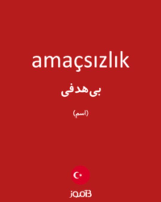  تصویر amaçsızlık - دیکشنری انگلیسی بیاموز