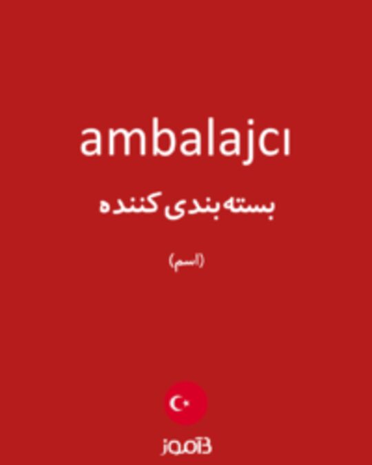  تصویر ambalajcı - دیکشنری انگلیسی بیاموز