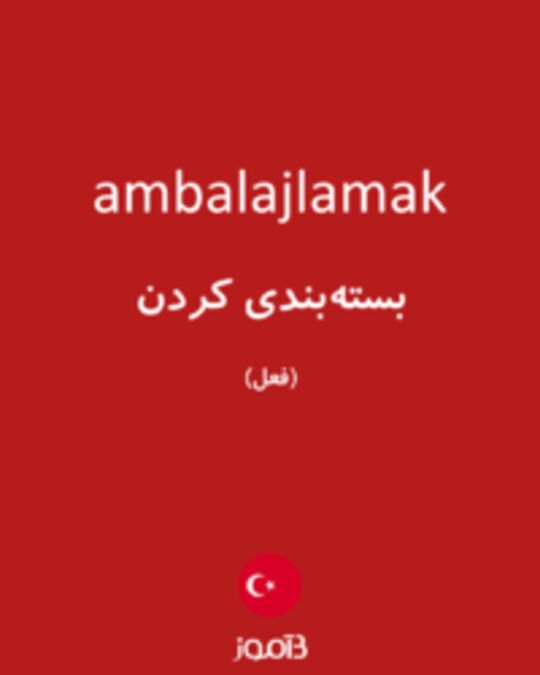  تصویر ambalajlamak - دیکشنری انگلیسی بیاموز