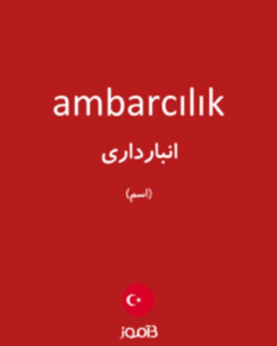  تصویر ambarcılık - دیکشنری انگلیسی بیاموز