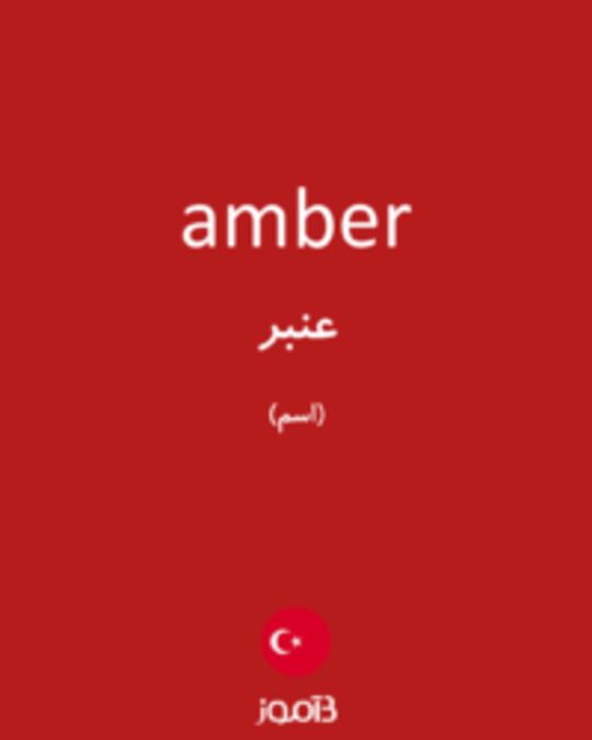  تصویر amber - دیکشنری انگلیسی بیاموز